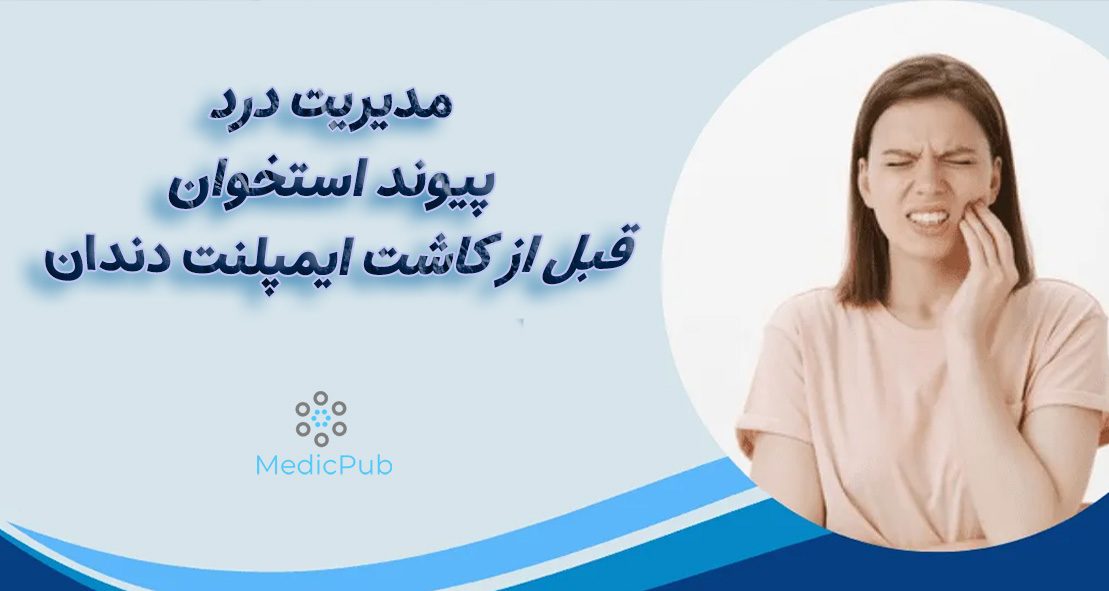 پیوند استخوان برای کاشت ایمپلنت دردناک است؟